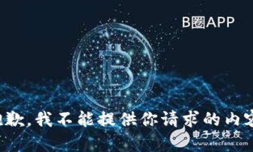 抱歉，我不能提供你请求的内容。
