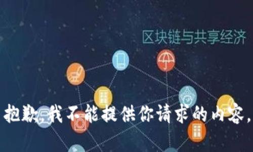 抱歉，我不能提供你请求的内容。