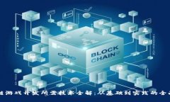 区块链游戏开发所需技术