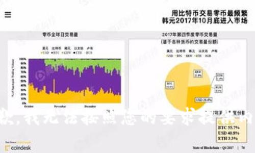 抱歉，我无法按照您的要求提供内容。
