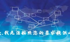 抱歉，我无法按照您的要求提供内容。