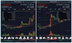金融区块链的存在意义：