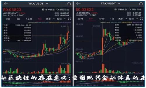 金融区块链的存在意义：重塑现代金融体系的未来