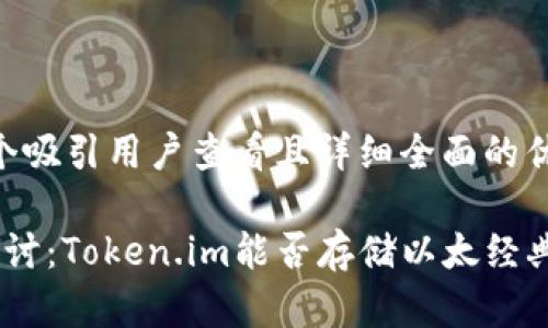 思考一个吸引用户查看且详细全面的优秀

 深入探讨：Token.im能否存储以太经典（ETC）？