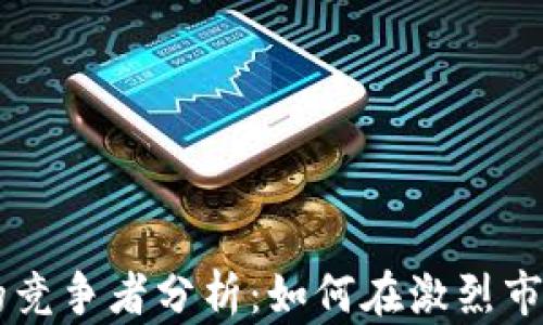 区块链游戏的竞争者分析:如何在激烈市场中脱颖而出