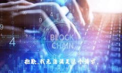 抱歉，我无法满足这个请求。