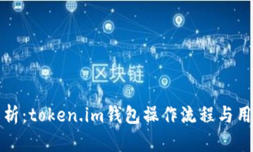 全面解析：token.im钱包操作流程与用户指南