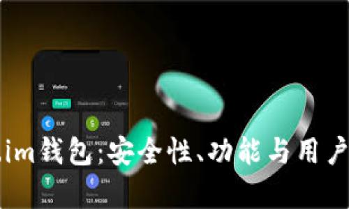 深入解析Token.im钱包：安全性、功能与用户体验全方位解析