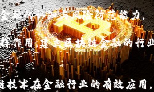 
山财大区块链金融：新兴技术如何重塑金融行业的创新与发展

关键词
区块链,金融科技,山财大学,创新

引言
随着全球数字化转型的加速，区块链技术作为一种颠覆性的创新，正日益渗透到各行各业。金融行业尤其受益于此，区块链不仅提高了透明度和安全性，还推动了金融业务模式的变革。在中国，山西财经大学（山财大）积极结合区块链技术与金融教育前沿，致力于培养具有国际视野和开创精神的人才。本文将深入探讨山财大在区块链金融领域的探索与实践，以及这一新兴技术如何重塑传统金融行业。

一、山财大学的区块链金融教育发展背景
山财大作为一所历史悠久的财经院校，肩负着培养高素质金融专才的重要使命。近年来，随着区块链技术的快速发展，山财大认识到区块链对金融行业的深远影响，决定将其纳入课程体系和科研领域。区块链技术的去中心化、公开透明及不可篡改等特性，为金融服务提供了新的解决方案。山财大借助其优越的学术资源与产业合作，积极探索区块链与金融的交叉领域，推动学生技能培训及实践能力提升。

二、山财大区块链金融课程设置与实践
为适应市场对区块链专业人才的需求，山财大构建了系统的区块链与金融相结合的课程体系。这一课程涵盖了区块链基本原理、智能合约、去中心化金融（DeFi）、金融风险管理等多个方面，旨在帮助学生全面理解区块链对金融行业的影响。

除了理论课程，山财大还注重实践教育。学校与多家金融机构和科技企业建立了合作关系，为学生提供实习机会。此外，学校还常常举办关于区块链金融的讲座和研讨会，邀请行业专家分享经验和见解，鼓励学生参与实际项目，提高其综合素质与实践能力。

三、区块链金融对传统金融行业的影响
区块链金融的出现，对传统金融行业产生了深远的影响，体现在多个方面。首先，区块链技术通过其去中心化的特性，降低了交易过程中的中介成本，提高了交易的效率和速度。这种改变意味着金融交易不仅仅是银行间的转账，而是可以在没有任何中介的情况下进行，这是传统金融模式所无法实现的。 

其次，也正是区块链技术的透明性和不可篡改性，增强了对金融交易的信任度。用户可以随时对交易进行追踪，从而确保交易的准确性和安全性。这在一定程度上降低了金融欺诈的发生率，维护了金融市场的稳定性。

最后，区块链技术的创新应用为传统金融产品提供了新的形式，如数字货币、稳定币和去中心化金融服务等，这不仅丰富了金融产品的种类，也为用户提供了更多元化的选择。未来，传统金融行业将不得不适应这种变化，以获得更大的竞争优势。

四、山财大在区块链金融研究领域的探索与成就
山财大在区块链金融研究领域的探索不仅限于课程和实践，还包括相关的科研项目。学校教授和科研团队在区块链应用和金融行业结合的方向展开了深入的研究，尤其是在数字货币、区块链监管政策、金融服务创新等方面取得了一系列具有实用价值的成果。

例如，某一研究小组通过对区块链技术在贸易融资中的应用开展研究，提出了新型的贸易融资解决方案，以解决传统贸易融资流程中存在的时间长、手续繁琐等问题。这一成果为金融机构的审贷决策提供了新的支撑，有望推动中国传统贸易融资效率的大幅提升。

可能相关问题

问题一：区块链金融在中国的未来发展趋势是什么？
近年来，区块链金融在中国飞速发展，该领域随着国家政策的引导和科技的推动，将继续迎来前所未有的机遇与挑战。

首先，中国政府对区块链技术的重视程度不断上升，国家层面的监管政策不断完善。2020年，中国人民银行发布了区块链服务网络（BSN），为区块链应用提供了基础设施。在明确监管政策的指引下，区块链金融的各类创新加速落地，特别是在数字货币、跨境支付与供应链金融等领域。

其次，商业模式的创新将推动区块链金融的多元化发展。越来越多的金融科技公司将开展与区块链相关的创新尝试，包括去中心化金融平台、数字资产交易所、基于区块链的智能合约等。这些创新商业模式为用户提供了成本更低、效率更高的金融服务。

最后，公众和行业的认知将逐步提升。随着各类区块链金融产品的丰富以及应用案例的增多，市场对于区块链金融的理解将更加深刻，接受度和参与度也会随之提升。未来，区块链金融会愈发融入到人们的日常生活中。

问题二：山财大学如何发挥在区块链金融研究中的领导作用？
山财大作为国内知名的财经院校，在区块链金融领域如何发挥领导作用值得关注。

首先，山财大具备跨学科的优势。学校不仅在金融研究上拥有深厚的基础，同时也在计算机、信息技术等领域具备优秀的师资力量。这种跨学科融合的优势使得山财大能够在区块链金融研究中从多个维度进行深入探讨，从而探索出创新的解决方案。

其次，山财大将加强与企业的合作。通过与行业内知名企业、金融机构的密切联系，不断开展合作项目，提升学生的实践能力，同时也推动学校的科研成果转化。通过这种开放的协作模式，山财大将能够更好地应对区块链金融行业的变化，为地方经济发展提供支持。

最后，山财大将积极参与国家和地方的政策研究。通过研究和参与政策的制定，为推动区块链金融的健康发展提供智力支持。同时，学校也可以利用丰富的行业资源，组织各类论坛与研讨会，引领区块链金融的学术交流，期间吸引业内专家分享实践经验，促进认识的提高。

问题三：区块链金融的安全问题如何解决？
尽管区块链金融带来了许多机遇，但其潜在的安全问题却引发了广泛关注。这里有几个重要方面需要注意。

首先，技术问题是区块链安全的基本体现。区块链技术本身的复杂性使得安全隐患不可避免。例如，智能合约的漏洞可能导致巨大财产损失。针对这一问题，开发人员需要在智能合约发布前进行紧密的安全审计，确保不被恶意利用。

其次，用户安全意识不足也是一大隐患。很多用户对区块链金融的了解仍然不够，容易上当受骗。因此，加强用户的安全教育非常重要，金融机构和学校应提供相关培训，提升用户对区块链金融的认知与风险防范能力。

最后，需要建立健全的监管体系。区块链金融的新兴性质使得现有监管政策尚不完善，因此，政府部门应加强对区块链金融的研究与监管，确保市场与用户的安全。此外，行业组织也可以发挥作用，建立区块链金融的行业规范，从而引导整个行业的健康发展。

总结
山财大在区块链金融教育、研究以及应用实践中，展现了其独特的优势。在这一新兴领域中，山财大不仅关注科技的前沿发展，还致力于培养出具国际视野和社会责任感的人才，推动区块链技术在金融行业的有效应用。展望未来，区块链金融将继续推动传统金融的转型与进步，为更美好的金融生态系统贡献力量。