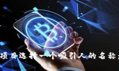 如何为您的区块链项目选择一个吸引人的名称：