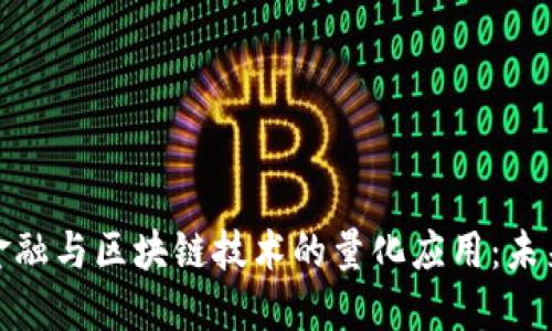 全景探索理财金融与区块链技术的量化应用：未来投资的新机遇