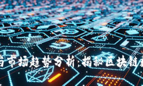Token.im钱包用户增长与市场趋势分析：揭秘区块链数字资产时代的投资热潮