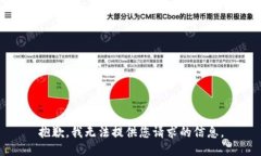 抱歉，我无法提供您请求的信息。