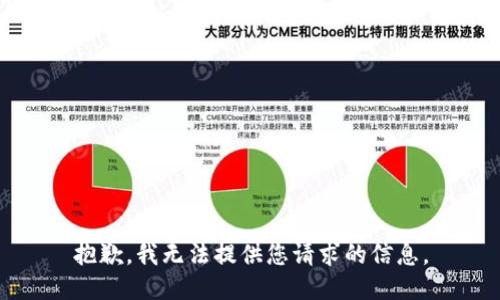 抱歉，我无法提供您请求的信息。