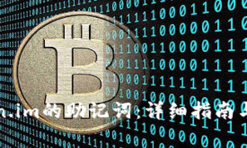如何找到token.im的助记词：详细指南与常见问题解答