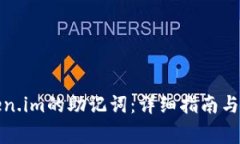 如何找到token.im的助记词：详细指南与常见问题解