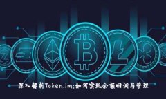 深入解析Token.im：如何实现余额回调与管理