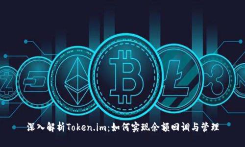 深入解析Token.im：如何实现余额回调与管理
