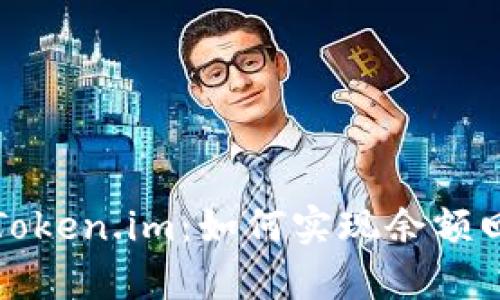 深入解析Token.im：如何实现余额回调与管理