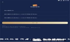 探索区块链游戏的替代者