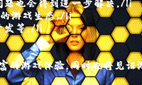 baioti探索区块链数字手游的未来：游戏创新与经济新模式/baioti
区块链, 数字手游, 游戏经济, NFT/guanjianci

随着区块链技术的快速发展，数字手游正在经历一场前所未有的变革。游戏开发者们不断探索这一新兴技术的可能性，从而为玩家创造更具沉浸感和互动性的游戏体验。在这篇文章中，我们将深入探讨区块链数字手游的现状、特点，以及它如何重塑游戏经济。此外，我们还将回答三个重要问题，帮助您更好地理解这一领域的潜力和未来。

区块链数字手游的定义与发展
区块链数字手游是指利用区块链技术开发的电子游戏，它们通常具有去中心化、透明性以及不可篡改的特点。通过区块链，玩家在游戏中获得的资产，如虚拟货币、角色、道具等，可以在不同平台之间进行交易，这种特性大大增强了游戏的经济属性。

近年来，随着加密货币市场的崛起，特别是以太坊等智能合约平台的兴起，区块链数字手游逐渐盛行。许多开发者开始关注如何将区块链技术应用于游戏设计，以创造一种全新的用户体验。这样做不仅能增加玩家的参与感，还能为他们提供一种新型的价值交换机制。

区块链数字手游的主要特点
区块链数字手游与传统手游有着显著的区别，以下是一些主要特点：

ul
    listrong去中心化：/strong传统手游通常由中心化的服务器控制，而区块链数字手游通过去中心化的方式，使玩家能够自主掌控自己在游戏中的资产和数据。/li
    listrong透明性：/strong由于采用区块链，游戏的所有交易记录都是公开透明的，玩家可以随时查阅游戏内的经济活动，增加了信任感。/li
    listrong资产的可交易性：/strong在区块链数字手游中，玩家获得的虚拟物品通常以NFT（非同质化代币）的形式存在，这使得它们可以在不同的游戏平台上进行交易或转让。/li
    listrong经济自给自足：/strong区块链数字手游往往建立了自己的经济体系，玩家可以通过游戏内活动获得收益，甚至可以通过出售虚拟资产来获得现实中的收益。/li
/ul

游戏经济的重塑
区块链数字手游正在改变游戏经济的运作模式。以往，玩家在传统游戏中投入的时间和金钱往往无法转化为实际收益，而区块链数字手游则使得玩家的投入能够得到回报。

例如，在一款以区块链技术为基础的数字手游《Axie Infinity》中，玩家不仅可以通过玩游戏获得代币，还可以繁殖、育种和交易虚拟宠物。这些宠物作为NFT，具有独特性，因此在市场上具有一定的价值。玩家可以通过游戏活动获得代币，并将其兑换为现实货币，这种模式吸引了大量用户参与。

此外，游戏开发者还可以通过区块链技术实现更高效的收入分配。通过智能合约，游戏中的交易可以自动执行，开发者可以更公正地获得收益，而不是由平台抽成。这种透明的收入方式能够吸引更多的开发者投身于区块链数字手游的开发之中。

区块链数字手游的优势与挑战
尽管区块链数字手游具有许多优势，但其发展依然面临挑战：

ul
    listrong技术门槛：/strong区块链技术相对复杂，许多开发者仍在学习和适应这一新兴技术。此外，玩家对于区块链的理解和接受程度也影响了这一领域的发展。/li
    listrong市场波动：/strong由于加密货币市场高波动性，区块链数字手游的经济也会受到影响，可能导致玩家的资产在短时间内贬值，这对投资者心理是一个挑战。/li
    listrong法律监管：/strong区块链技术在不同国家和地区的法律地位尚不明确，许多国家的监管政策尚处于探索阶段，如何在合法合规的情况下推动区块链游戏的发展是一个亟待解决的问题。/li
/ul

问题一：区块链数字手游与传统手游的主要区别是什么？
区块链数字手游与传统手游相比，在多个方面都存在显著区别：

ul
    listrong资产拥有权：/strong在传统手游中，玩家在游戏中获得的资产（如角色、皮肤等）通常只是一种使用权，玩家无法真正拥有这些资产。而在区块链数字手游中，玩家所获得的虚拟资产是以NFT的形式存在的，玩家可以证明他们对该资产的所有权，并能够在其他平台或市场中自由交易这些资产。/li
    listrong经济模型：/strong传统手游一般采用免费增值（Freemium）模式，玩家购买虚拟物品或道具。而区块链数字手游则逐渐形成了一套完整的生态系统，玩家不仅可以通过玩游戏获得收益，还能通过市场交易来实现盈利。/li
    listrong互动性：/strong区块链数字手游往往鼓励玩家之间的互动与合作，玩家可以通过参与不同的活动或任务，建立起更紧密的社交关系。相比之下，许多传统游戏则强调单人游戏体验。/li
    listrong透明性与信任：/strong区块链的透明性使得玩家能够清楚地了解游戏内的经济模型，而这增强了玩家对游戏开发者的信任，避免了以往游戏中因不透明而导致的许多争议。/li
/ul

总结来说，区块链数字手游通过去中心化和透明机制，极大地提升了玩家的参与感和归属感，这使得玩家不仅能够享受到游戏的乐趣，还能在其中找到经济价值。

问题二：如何判断区块链数字手游的好坏？
评估区块链数字手游的质量需要考虑多个因素：

ul
    listrong游戏性：/strong无论是区块链数字手游还是传统手游，游戏本身的玩法和乐趣是最重要的。一款好的区块链数字手游，不仅要有趣，还要能激发玩家的兴趣，保持他们的参与度。/li
    listrong技术实现：/strong区块链技术的实现是否成熟，游戏是否能够顺利运行，与其背后的技术团队和平台的支持息息相关。开发者的技术实力和项目的可行性在此尤为重要。/li
    listrong经济模型：/strong分析游戏内的经济机制，例如代币的分配方式、稀缺性、交易成本等，判断其是否合理。好的经济模型能让玩家从游戏中获利，并促进玩家的积极参与。/li
    listrong社区支持：/strong评估游戏社区的活跃度与开发者的透明度。一个健康的游戏社区能够吸引新用户，并使得用户在游戏中形成强烈的归属感。/li
/ul

通过对以上因素的综合考虑，玩家可以较为清晰地判断一款区块链数字手游的优劣，也可以选择那些更加适合自己的游戏进行深入体验。

问题三：未来区块链数字手游可能的发展趋势是什么？
未来，区块链数字手游的发展趋势可能会出现以下几个方面：

ul
    listrong更广泛的应用：/strong随着区块链技术的逐渐普及，越来越多的游戏开发者将会加入到区块链数字手游的开发行列中。未来，可能会看到更多不同类型的游戏利用这一技术实现创新，涵盖从竞技类游戏到模拟类游戏的广泛应用。/li
    listrong技术创新：/strong随着技术的进步，未来的区块链数字手游可能会实现更高的交易速度与更低的交易成本，以改善用户体验。可扩展性的问题也会得到进一步解决。/li
    listrong跨平台交互：/strong未来的区块链数字手游有可能实现更广泛的跨平台操作，玩家可以在不同的游戏之间自由转移资产，形成一个更健康的游戏生态。/li
    listrong多元化的商业模式：/strong除了传统的内购和代币交易，未来的区块链数字手游可能会探索更多样化的商业模式，包括订阅制、玩家合作开发等。/li
/ul

总的来说，区块链数字手游正处于一个快速发展之中。通过不断创新与探索，区块链数字手游的未来充满了无限可能。用户将会在这一领域中获得更加丰富的游戏体验，同时也将见证游戏经济的进一步演变。