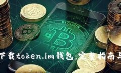 如何安全下载token.im钱包：完整指南与注意事项