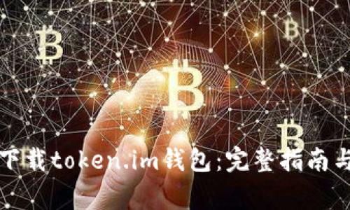 如何安全下载token.im钱包：完整指南与注意事项