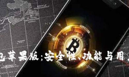 Token.im钱包苹果版：安全性、功能与用户体验全解析