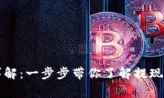 Token.im提现详解：一步步带你了解提现流程与注意