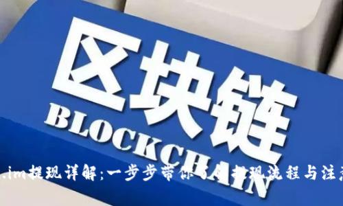 Token.im提现详解：一步步带你了解提现流程与注意事项