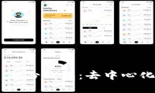 探索 Token.im 身份钱包：去中心化身份管理的未来