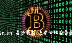 探索 Token.im 身份钱包：去中心化身份管理的未来
