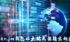 解决Token.im钱包以太坊无法转出的最佳方法