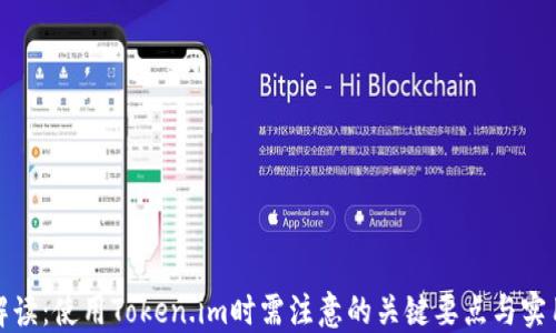 
全面解读：使用Token.im时需注意的关键要点与实用技巧
