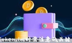 全面解读：使用Token.im时需注意的关键要点与实用
