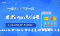  深入解析Token.im的LON币：项目愿景、技术实用性