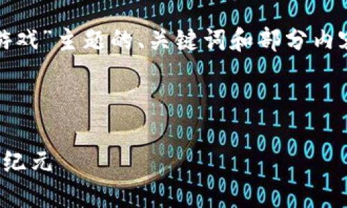 由于篇幅限制，以下是一个关于“金游链区块链游戏”主题的、关键词和部分内容的简要框架，以及三个相关问题及其简要解答。

和关键词

金游链区块链游戏：探索游戏与区块链结合的新纪元