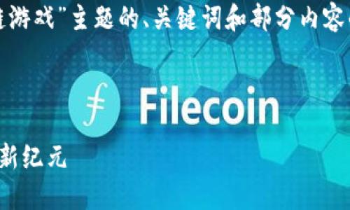 由于篇幅限制，以下是一个关于“金游链区块链游戏”主题的、关键词和部分内容的简要框架，以及三个相关问题及其简要解答。

和关键词

金游链区块链游戏：探索游戏与区块链结合的新纪元
