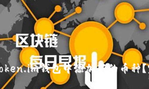 如何在Token.im钱包中添加新的币种？完整指南