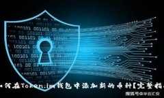 如何在Token.im钱包中添加新的币种？完整指南