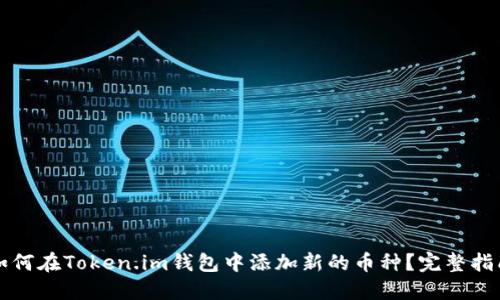 如何在Token.im钱包中添加新的币种？完整指南
