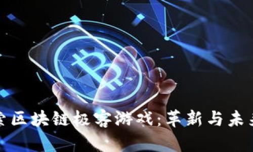 深入探索区块链极客游戏：革新与未来的结合