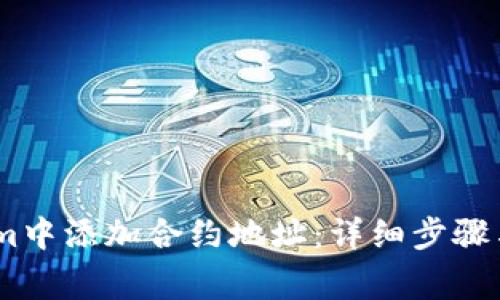 如何在Token.im中添加合约地址：详细步骤与常见问题解答