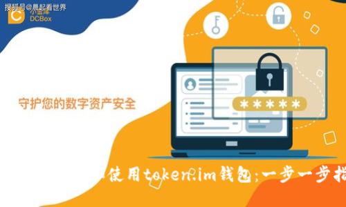 如何轻松设置和使用token.im钱包：一步一步指导