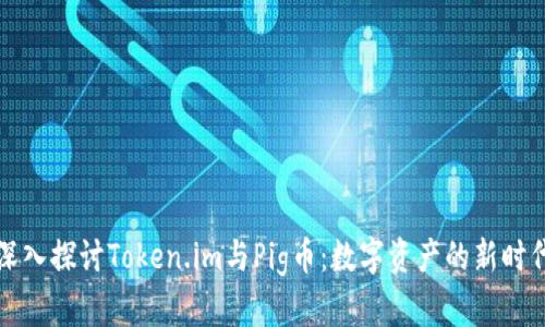 深入探讨Token.im与Pig币：数字资产的新时代