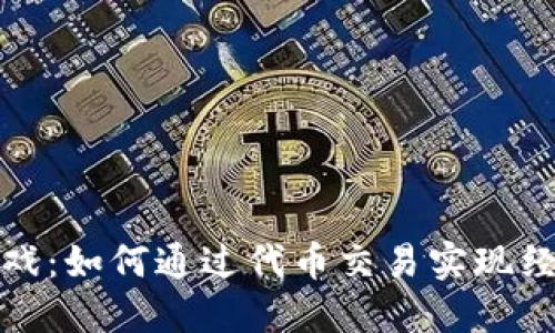 揭秘区块链游戏：如何通过代币交易实现经济利益最大化