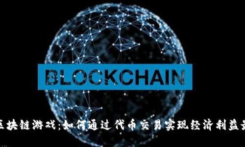 揭秘区块链游戏：如何通过代币交易实现经济利益最大化