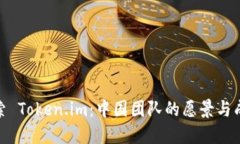 探索 Token.im：中国团队的愿景与成就
