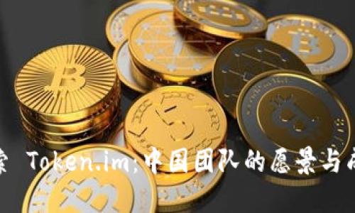 探索 Token.im：中国团队的愿景与成就