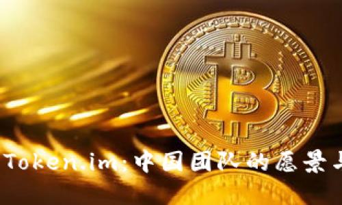 探索 Token.im：中国团队的愿景与成就